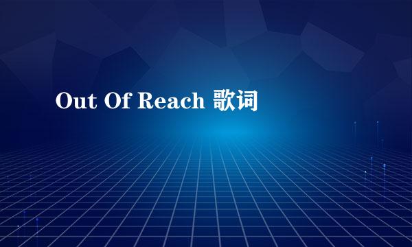 Out Of Reach 歌词