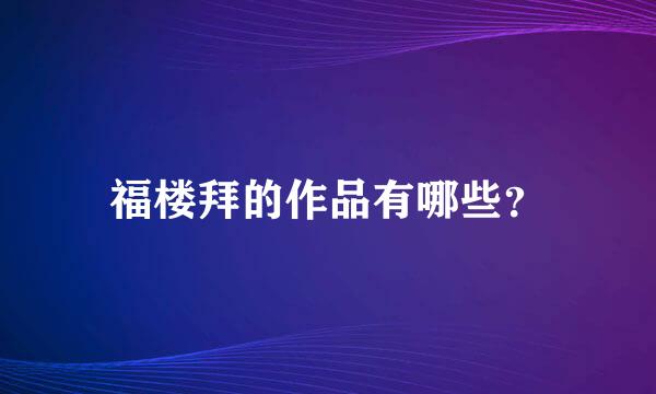 福楼拜的作品有哪些？