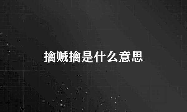 擒贼擒是什么意思