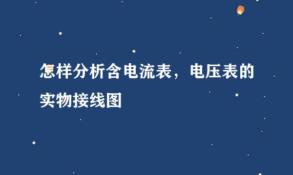 怎样分析含电流表，电压表的实物接线图