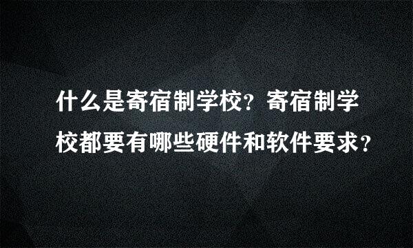 什么是寄宿制学校？寄宿制学校都要有哪些硬件和软件要求？