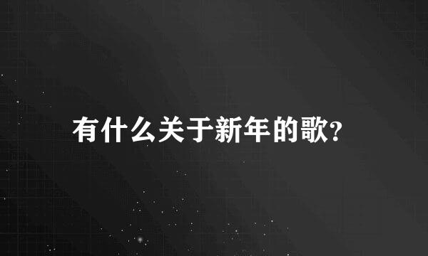 有什么关于新年的歌？