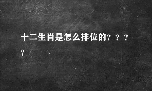 十二生肖是怎么排位的？？？？