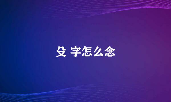 殳 字怎么念