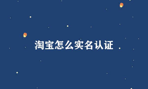 淘宝怎么实名认证