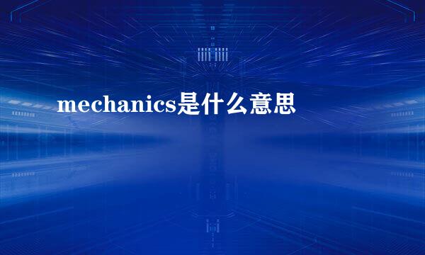 mechanics是什么意思