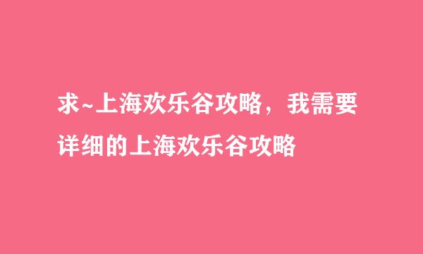 求~上海欢乐谷攻略，我需要详细的上海欢乐谷攻略