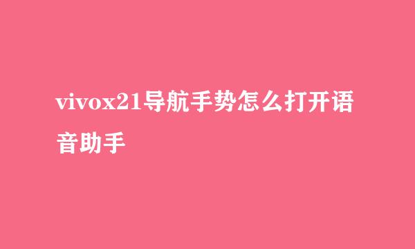 vivox21导航手势怎么打开语音助手