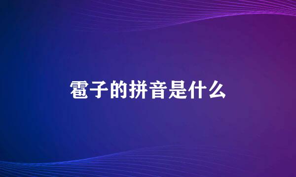 雹子的拼音是什么