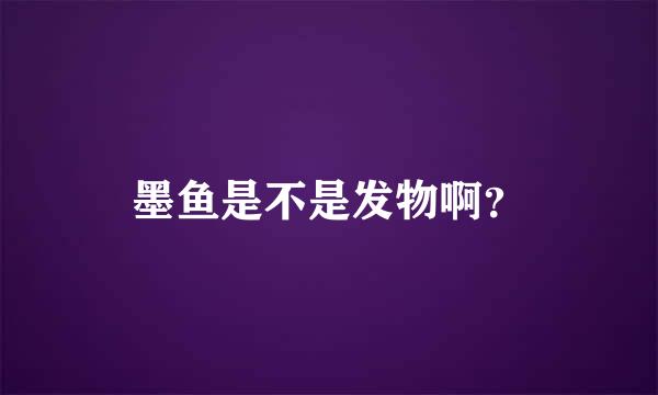 墨鱼是不是发物啊？