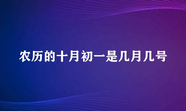 农历的十月初一是几月几号