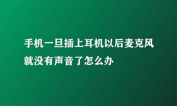 手机一旦插上耳机以后麦克风就没有声音了怎么办