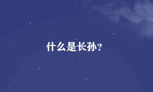 什么是长孙？