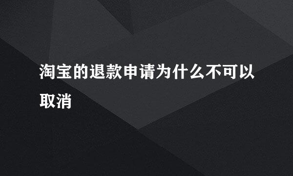 淘宝的退款申请为什么不可以取消