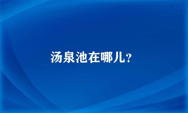 汤泉池在哪儿？