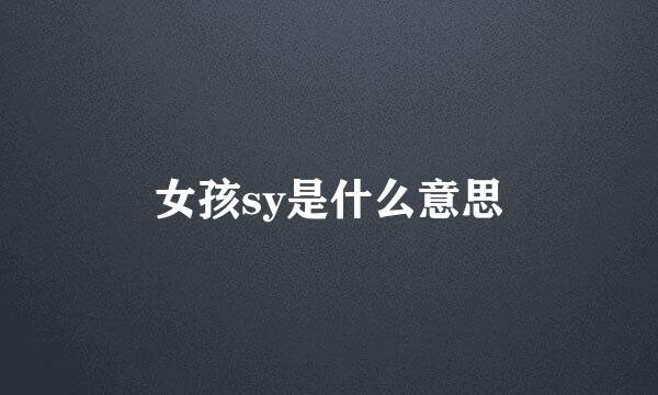 女孩sy是什么意思