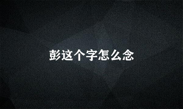 彭这个字怎么念