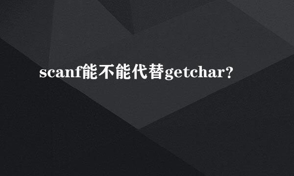 scanf能不能代替getchar？