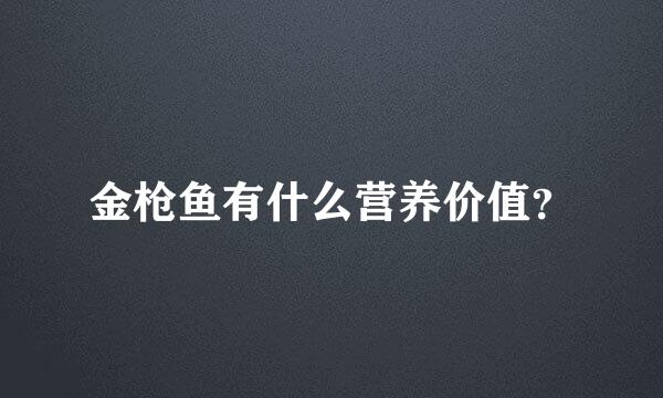 金枪鱼有什么营养价值？