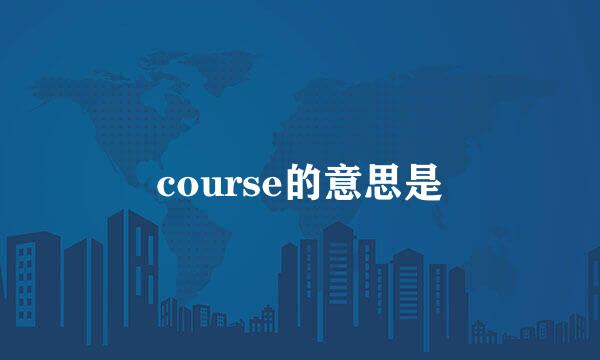 course的意思是