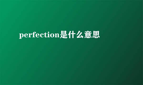 perfection是什么意思