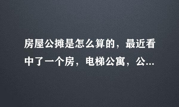 房屋公摊是怎么算的，最近看中了一个房，电梯公寓，公摊20%，是不是我买100平方，实际只有80平方啊