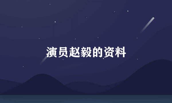 演员赵毅的资料