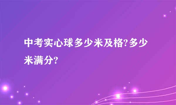 中考实心球多少米及格?多少米满分?