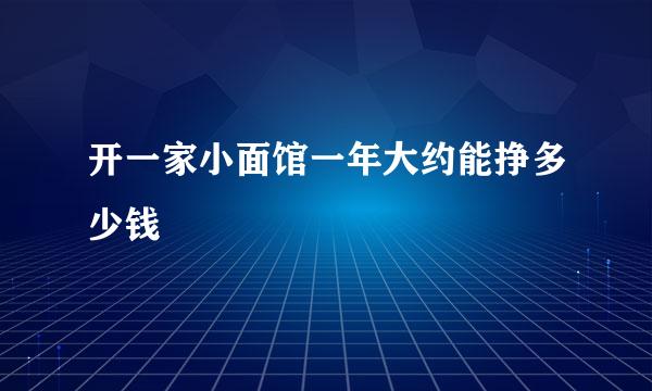 开一家小面馆一年大约能挣多少钱