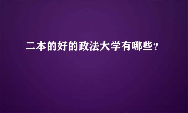 二本的好的政法大学有哪些？