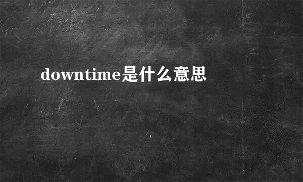 downtime是什么意思