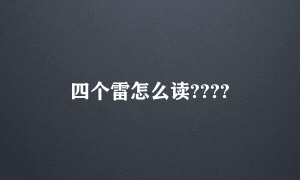 四个雷怎么读????