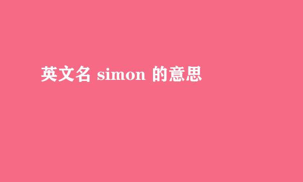 英文名 simon 的意思