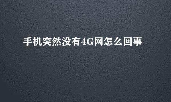 手机突然没有4G网怎么回事