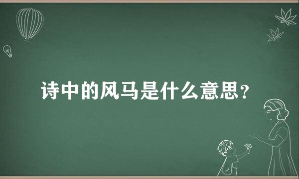 诗中的风马是什么意思？