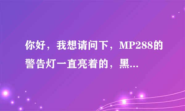 你好，我想请问下，MP288的警告灯一直亮着的，黑色墨水盒的灯时不时的闪，这是什么原因呢，要怎么解决呢