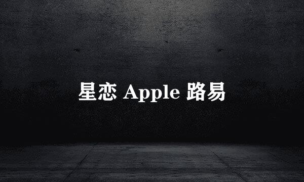 星恋 Apple 路易