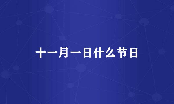 十一月一日什么节日