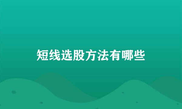 短线选股方法有哪些