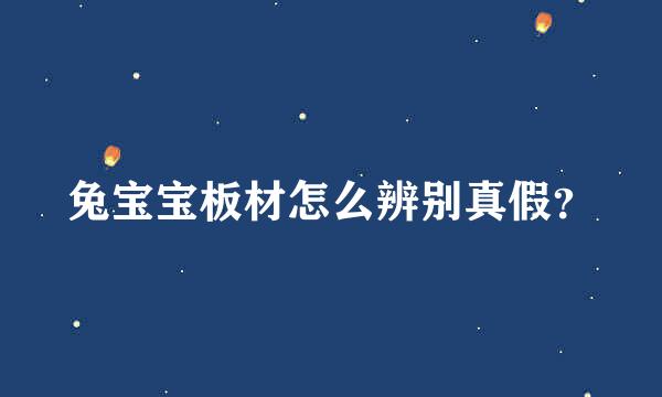 兔宝宝板材怎么辨别真假？