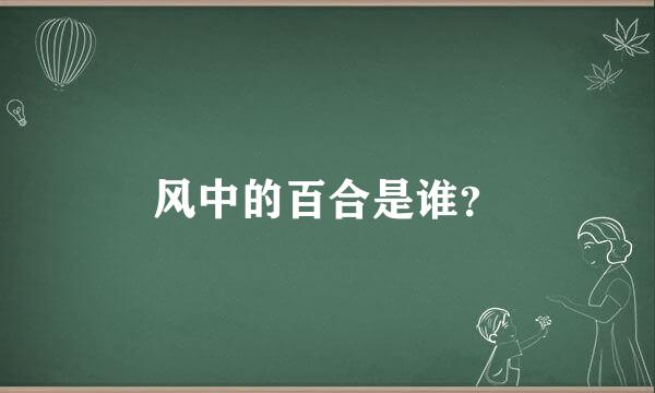 风中的百合是谁？