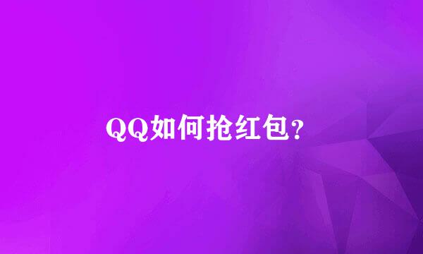 QQ如何抢红包？