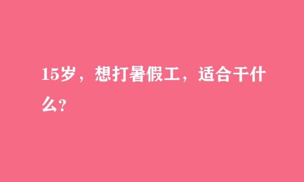 15岁，想打暑假工，适合干什么？