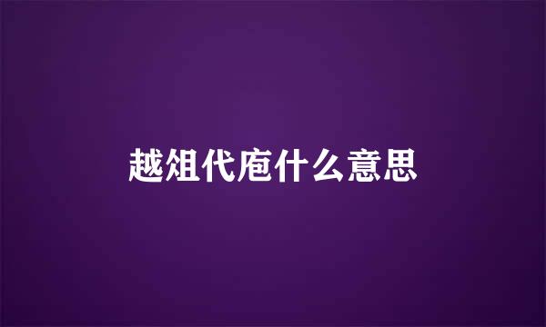 越俎代庖什么意思