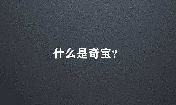 什么是奇宝？