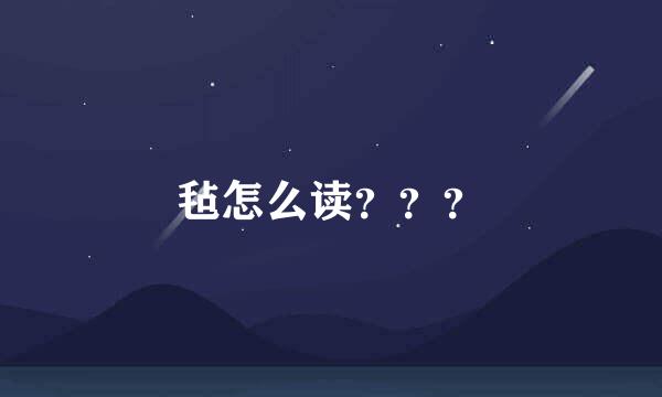 毡怎么读？？？