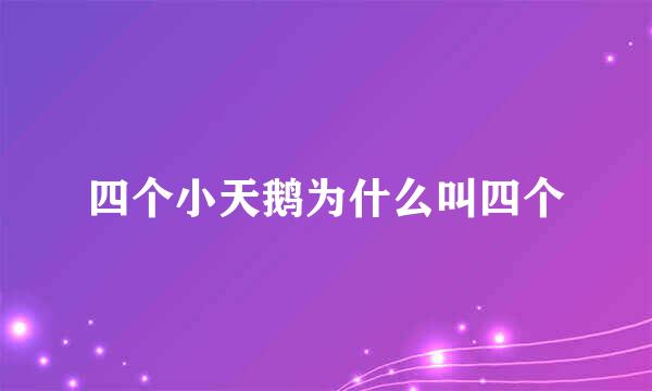 四个小天鹅为什么叫四个