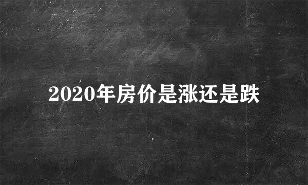 2020年房价是涨还是跌