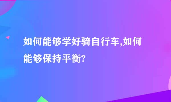 如何能够学好骑自行车,如何能够保持平衡?