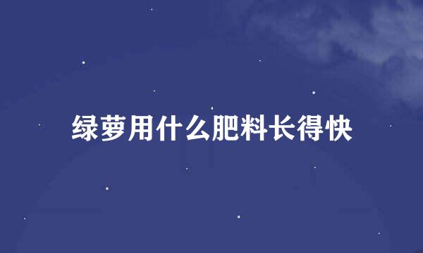 绿萝用什么肥料长得快